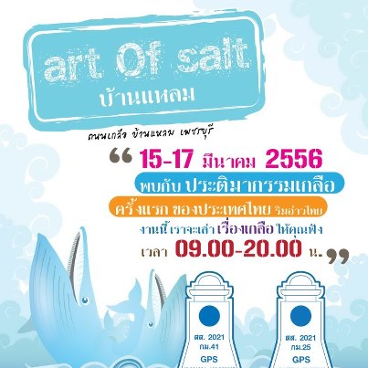 พบกับประติมากรรมเกลือครั้งแรกของประเทศไทย  ในงาน Art Of Salt ถนนเกลือ บ้านแหลม เพชรบุรี